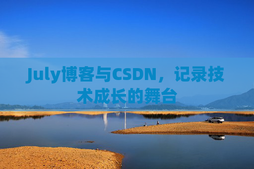 July博客与CSDN，记录技术成长的舞台